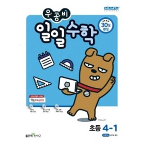 우공비 일일수학 4-1, 좋은책신사고, 초등4학년