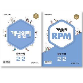 개념원리 중학 수학 2-2 + 개념원리 RPM 알피엠 중학 수학 2-2 세트 ( 전 2 권 ) 중등2학년 수학영역