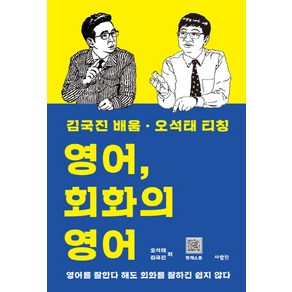 영어 회화의 영어 - 김국진 배움·오석태 티칭:영어를 잘한다 해도 회화를 잘하긴 쉽지 않다, 사람in