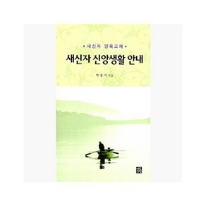 새신자 신앙생활 안내 : 새신자 양육교재 - 박용기 [x20]