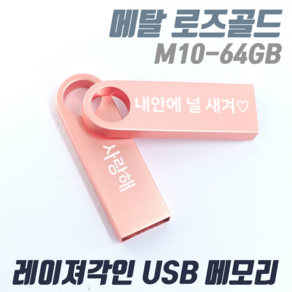 TK M10 메탈 로즈골드 귀여운 예쁜USB메모리 [1개도 무료각인] 인쇄제작, 64GB