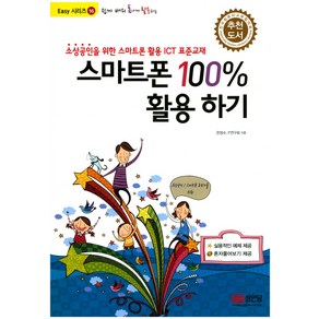 쉽게 배워 폼나게 활용하는 스마트폰 100% 활용하기:, 성안당