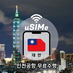 대만유심 완전무제한 LTE 데이터 심카드