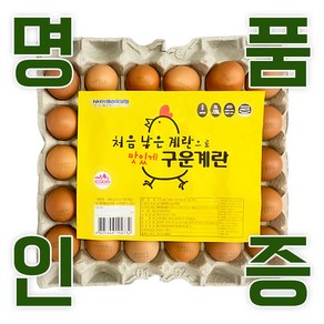 KB fam 계란 명품인증 무항생제 달걀 구운란 60구, 30구