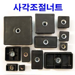 동원볼트 조절너트 사각너트 조절발 조절좌 파이프 1.4T 조절