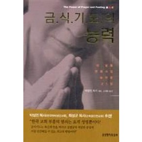 금식기도의 능력, 생명의말씀사