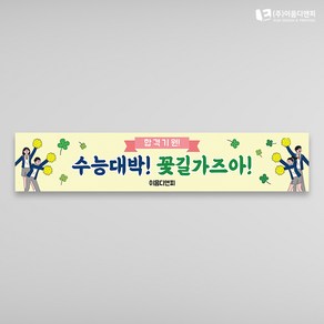 수능응원현수막 07 1500x300mm 주문제작, 06