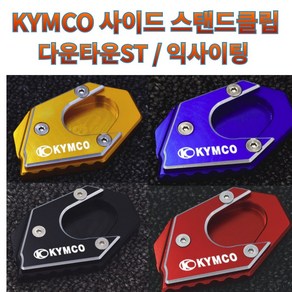 프로라이더스 킴코 사이드 스탠드클립 KYMCO 스탠드커버 다운타운 익사이팅