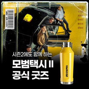 모범택시2 공식굿즈 마이베비 콰트로캔틴 390ml 보온보냉병, 옐로우