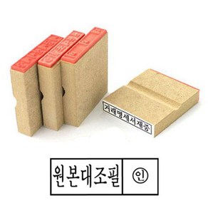 원본대조필 고무인 50x10mm 나무인