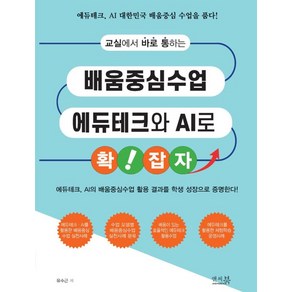 교실에서 바로 통하는 배움중심수업 에듀테크와 AI로 확! 잡자:에듀테크 AI의 배움중심수업 활용 결과를 학생 성장으로 증명한다!