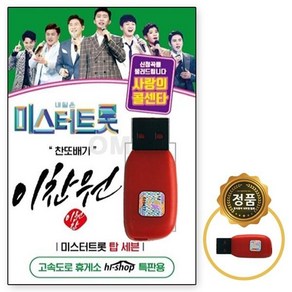 USB 이찬원 노래USB 차량USB 트롯 USB노래칩 독집 미스트롯 USB음반 찬또배기 노래칩 USB노래