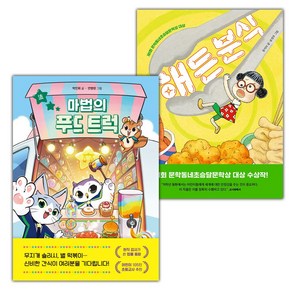 (선물) 마법의 푸드 트럭+해든 분식 세트