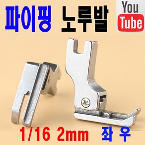 (오렌지미싱) 파이핑노루발 본봉 공업용 미싱 재봉틀 좌우, 오른쪽 우측 2mm, 1개