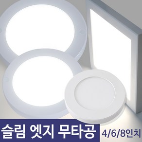 LED 슬림 엣지 무타공 직부등 4인치 6인치 8인치 / 원형 사각, 4인치(사각)-주광색, 1개