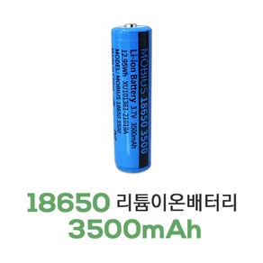 18650배터리 3500mAh 3.7V 리튬이온 충전지 후레쉬용 랜턴용 보호회로 내장