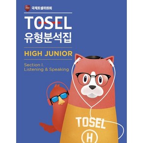 TOSEL 유형분석집 High Junio 1: Listening & Speaking, 에듀토셀