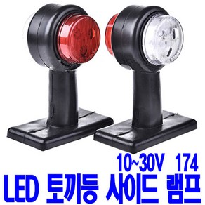 가민 토끼등 차폭등 화물차 탑차 5톤트럭 10-30V 미등 12LED I형174