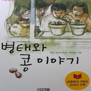 병태와 콩이야기 /송언.사계절