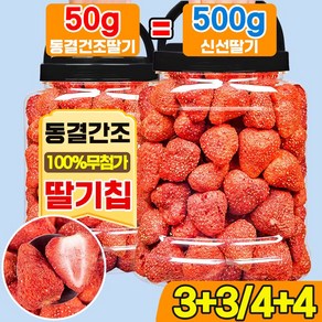 [영양성분 0손실!] 1/1+1/2+2/3+3 동결 건조 딸기 딸기칩 건조과일 건딸기 말린 딸기 과일칩 무첨가 A급, 8개, 125g