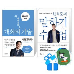 한석준의 대화의 기술 + 말하기 수업 세트 (메모수첩증정), 인플루엔셜, 한석준