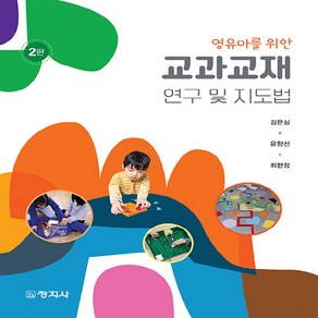 NSB9788942615711 새책-스테이책터 [교과교재 연구 및 지도법]-영유아를 위한 2판-창지사-김은심 외 지음-유아교육학-20230210 출간, 교과교재 연구 및 지도법
