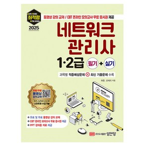 성안당 2025 최적합 네트워크관리사 1급 2급 필기+실기