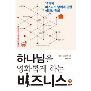 하나님을 영화롭게 하는 비지니스:11가지 비즈니스 행위에 관한 성경적 원리