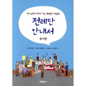 전례단 안내서: 복사편:하느님께 가까이 가는 행복한 사람들!, 가톨릭출판사