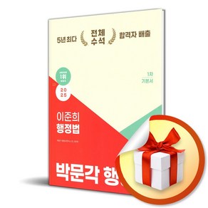 2025 박문각 행정사 1차 이준희 행정법 기본서 (사은품제공)