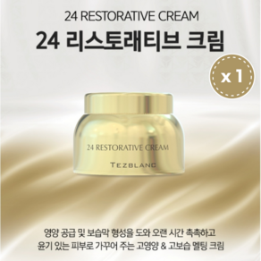 [JK리빙] 떼즈블랑 24리스토래티브 크림 30ml - 식물성 오일 보호막 크림 피부진정, 31ml, 1개