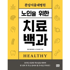 분당서울대병원노인을 위한 치료백과