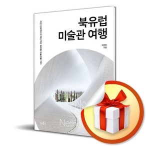 북유럽 미술관 여행 (이엔제이 전용 사 은 품 증 정)