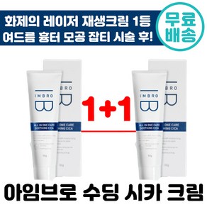 1+1 아임 브로 수딩 시카 크림 진정 피부과 레이저 재생 크림 수분 보습 미백 화장품 색소 침착 점 빼고 뺀후 관리 좁쌀 화농성 여드름 연고 건성 지성 복합성 수부지 추천, 50g, 2개