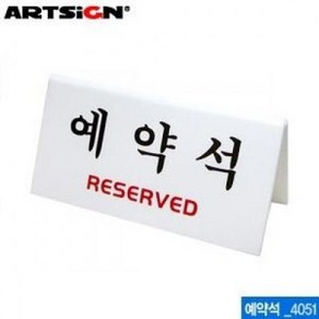 아트사인 예약석 표지판 V자형 흰색, 예약석 RESERVED, 1개