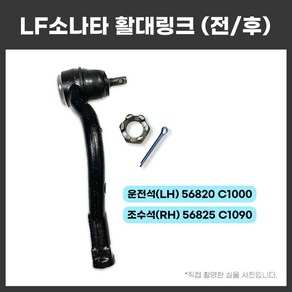 LF소나타 엔드볼 56820C1000 56825C1090 어셈블리 타이로드 유림테크 좌우선택 국산, (RH)조수석 56825 C1090, 1개