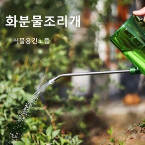 화분 물조리개 스테인리스 정원 물뿌리개 화분 물주기 식물용 긴 노즐, 2L 녹색, 1개