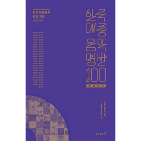 한국 대중음악 명반 100 앨범리뷰:젊은 평론가들의 시대를 초월한 선택, 강일권,고종석,권석정,김경진,김광현,김두완,김민규,김반야,김봉현,김봉환,김성대,김영대 등저, 태림스코어