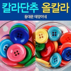 [태양이네] 원형단추/12색 올칼라/칼라 왕단추/포인트