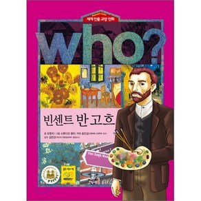 후 Who? 빈센트 반 고흐, 오영석 글/스튜디오 청비 그림/송인섭 추천/김민선 감수, 다산어린이