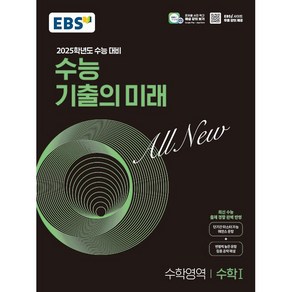 [배송비할인]EBS 수능 기출의 미래 수학영역 수학 1 (2024년) - 2025학년도 수능 대비 최신 수능 출제 경향 완벽 반영
