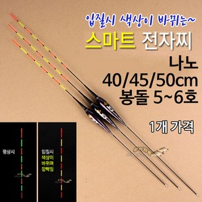 [붕어하늘] JFY 스마트 전자찌 (CR425전지 사용) 입질시 색상바뀜, B-23 대사이즈 (50cm), 1개