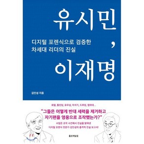 유시민 이재명:디지털 포렌식으로 검증한 차세대 리더의 진실, 홀로깨달음