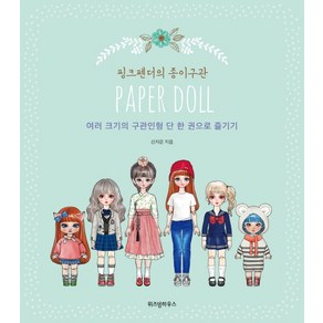 핑크펜더의 종이구관:여러 크기의 구관인형 단 한 권으로 즐기기, 위즈덤하우스, 신자은