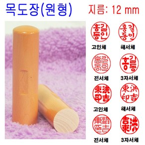 목도장 12mm 도장 인감도장 목환봉 막도장 (원형)