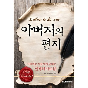 아버지의 편지:사랑하는 아들에게 보내는 인생의 가르침, 파주Books, 필립 체스터필드 저/이동용,차전석 공역