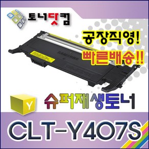 삼성 CLT-Y407S [노랑] 호환 슈퍼재생토너 CLP-320 320K 325K 325K/hyp 325W 325WK CLX-3180 3180K 3185 31, 1개