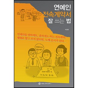 연예인 전속계약서 잘 쓰는 법, 커뮤니케이션북스, 박영목 저