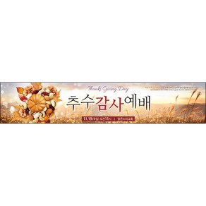 맑은누리디자인 추수감사절현수막-037-300x60cm(가공선택필수) [주문제작]