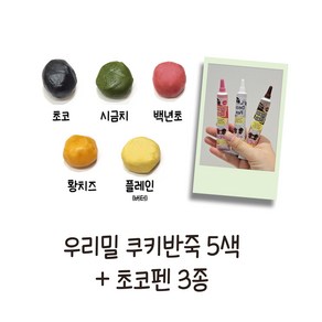 우리밀쿠키반죽5색+초코펜3종 리얼재료 우유버터 쿠키만들기 아이간식 토이쿠키 쿠키만들기, 1개